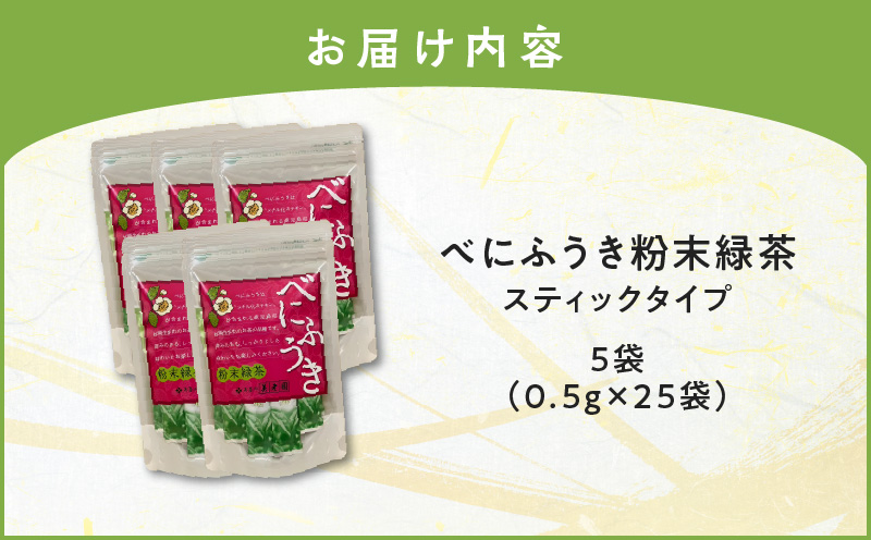 べにふうき粉末緑茶（スティックタイプ） 25袋×5袋　K111-042_03