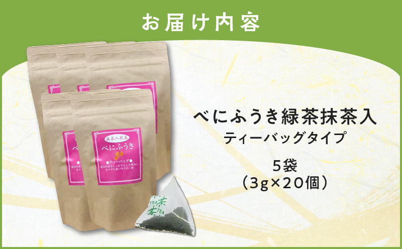 べにふうき緑茶抹茶入（ティーバッグタイプ） 20個×5袋　K111-043_03