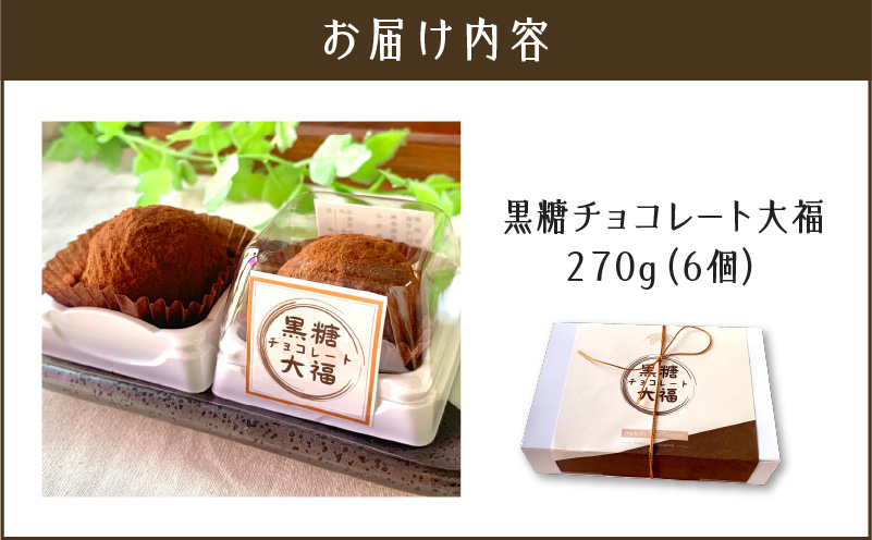 【洋菓子】黒糖チョコレート大福　K119-004