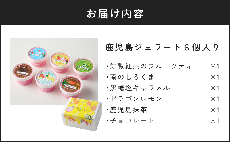 ジェラートマエストロコンテスト優勝！鹿児島ジェラート6個入り　K121-001