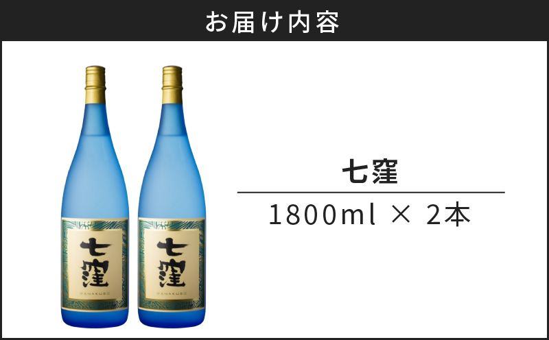 七窪 1800ml×2本セット　K136-002_02