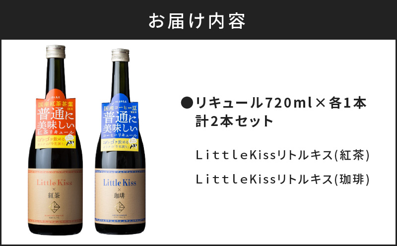 リトルキス紅茶・珈琲 720ml×各1本（計2本セット）　K136-016_02