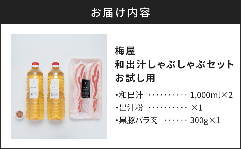梅屋 和出汁しゃぶしゃぶセット お試し用　K144-001_01