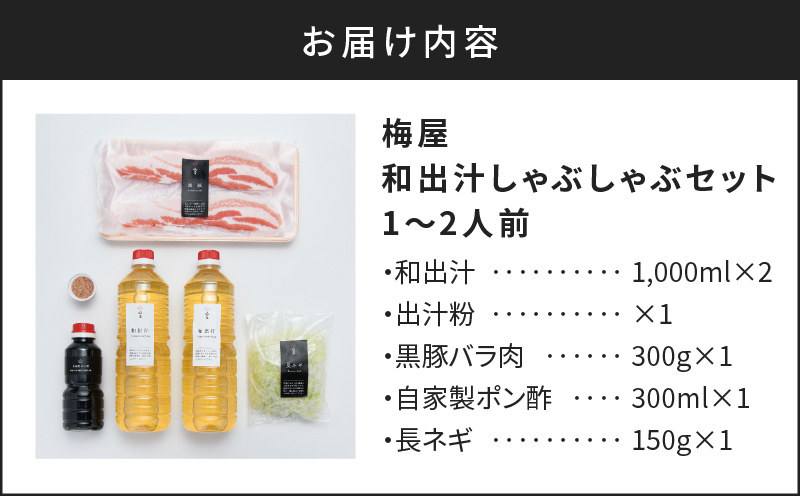 梅屋　和出汁しゃぶしゃぶ1～2人前　K144-001