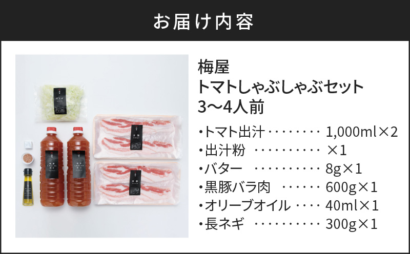 梅屋 トマトしゃぶしゃぶ3～4人前　K144-004