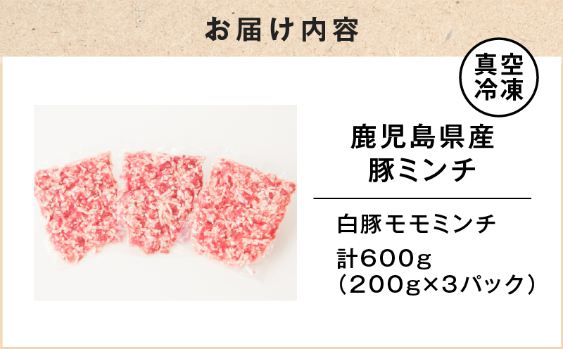 鹿児島県産 豚ミンチ 200g×3パック 計600g　K151-002
