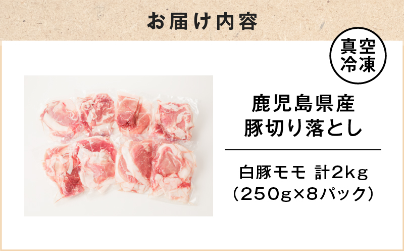 鹿児島県産 豚切り落とし 250g×8パック 計2kg　K151-003