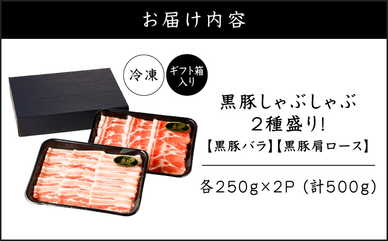 【贈答用】黒豚しゃぶしゃぶ2種盛！　K151-005_02