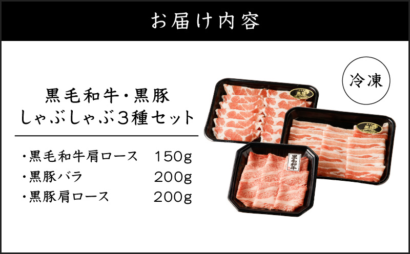 黒毛和牛、黒豚しゃぶしゃぶ 3種セット　K151-008