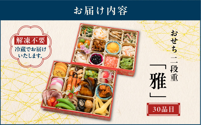 おせち二段重「雅」　K154-004