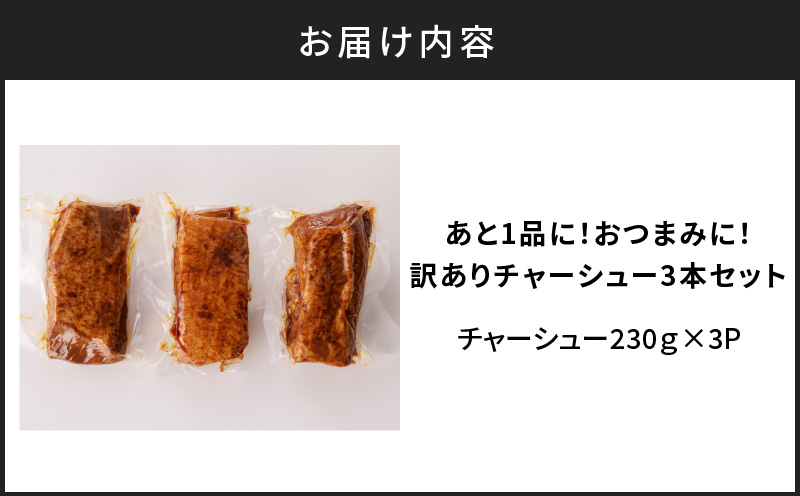 あと1品に！おつまみに！訳ありチャーシュー3本セット　K161-014_01