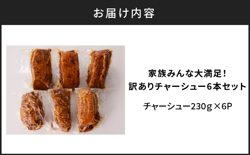 家族みんな大満足！訳ありチャーシュー6本セット　K161-014_02