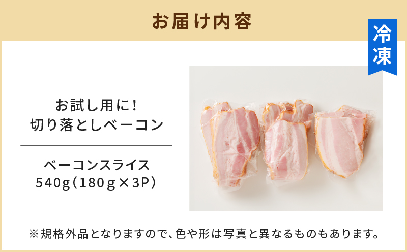 鹿児島市 お試し用に！訳あり切り落としベーコン3P　K161-015
