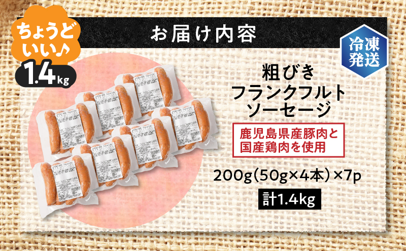 訳あり粗びきフランクフルトソーセージセット 計1.4kg　K161-017-05