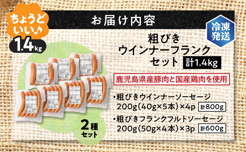 訳あり粗びきウインナーフランクセット 計1.4kg　K161-017-06