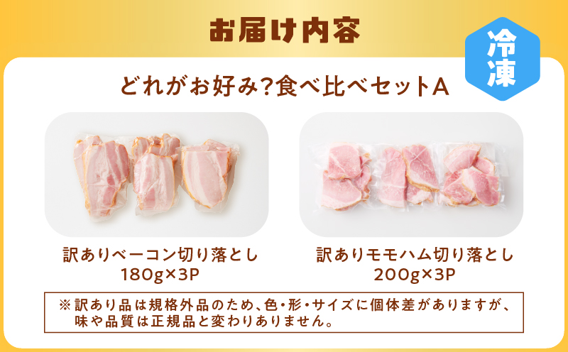 どれがお好み？食べ比べセットA（訳あり切り落としベーコン・訳ありモモハム切り落とし）　K161-026a