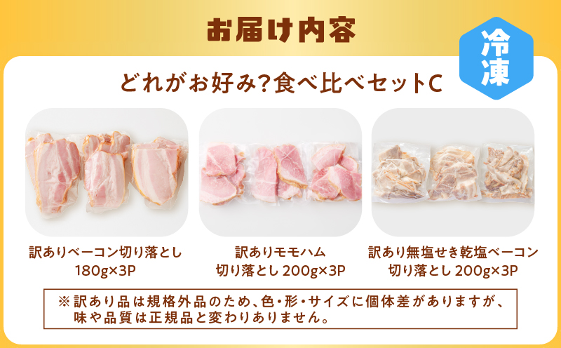どれがお好み？食べ比べセットC（訳あり切り落としベーコン・訳あり無塩せき乾塩ベーコン切り落とし・訳ありモモハム切り落とし）　K161-026c