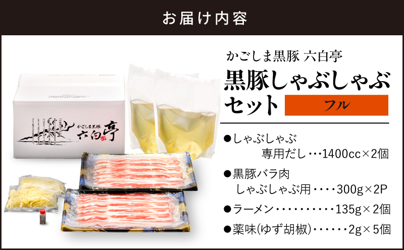 【かごしま黒豚 六白亭】黒豚しゃぶしゃぶセット フル　K163-018_02