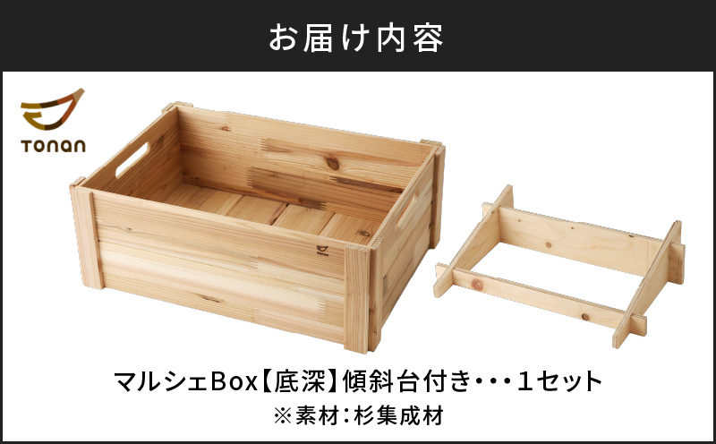 マルシェBox（底深）杉集成材　K180-007
