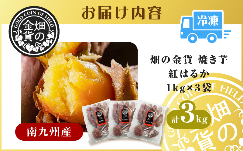 鹿児島市 畑の金貨 焼き芋紅はるか 3kg　K181-001_01