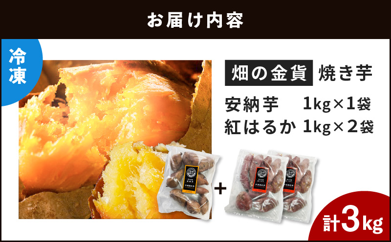 畑の金貨 焼き芋安納芋 1kg 焼き芋紅はるか 2kg　K181-001_02
