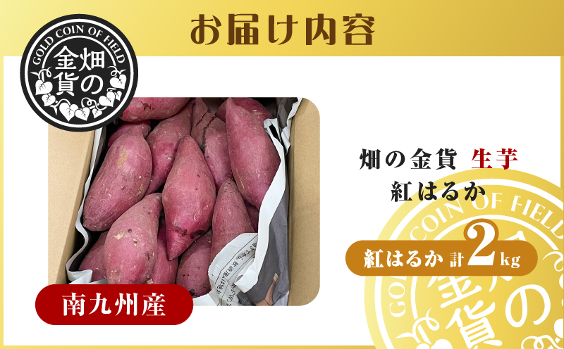 畑の金貨 生芋 紅はるか2kg　K181-004