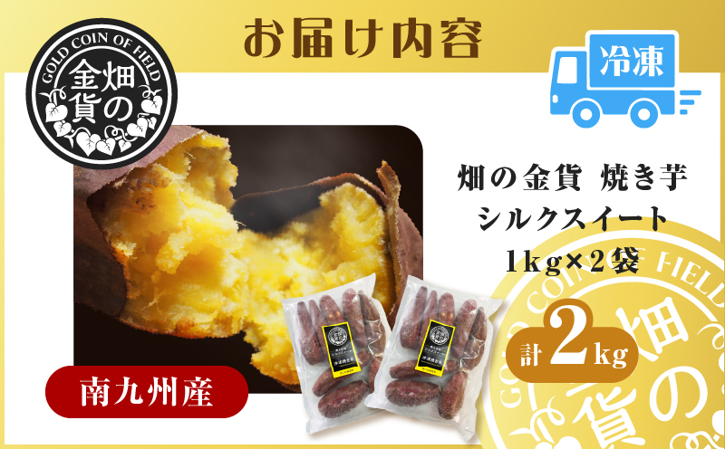 畑の金貨 焼き芋シルクスイート2kg　K181-005_03