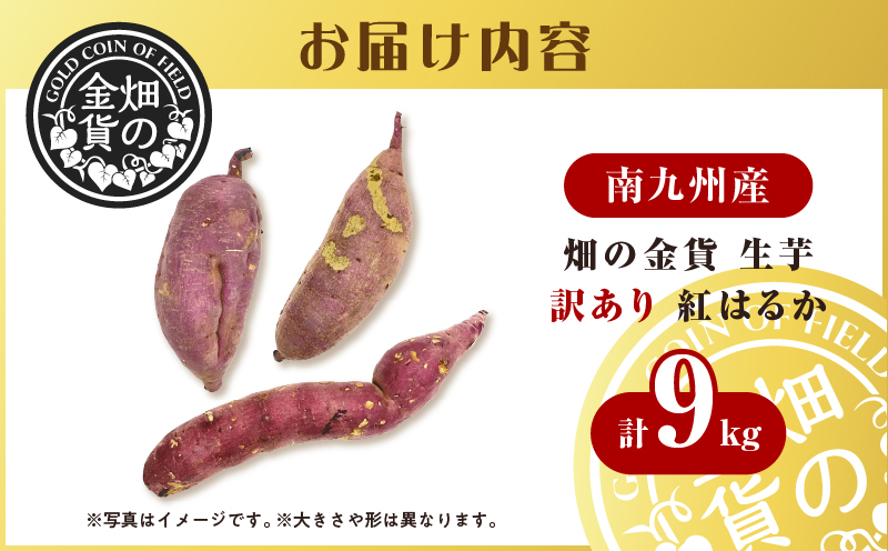 畑の金貨　生芋　訳あり紅はるか9kg　K181-007