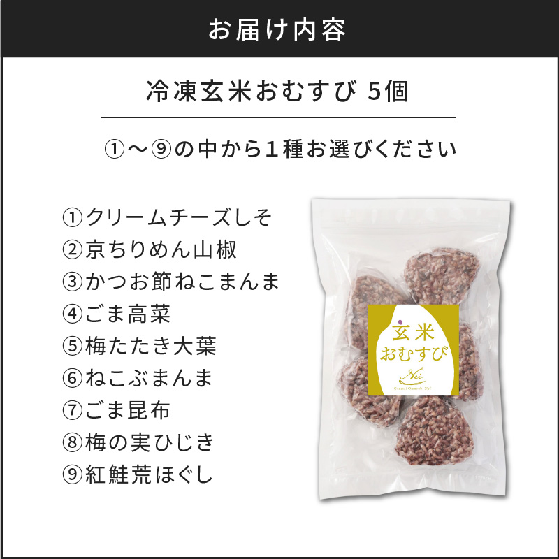【7営業日以内に発送】9種から選べる！冷凍玄米おむすび 5個入り (3)かつお節ねこまんま　K182-005_03