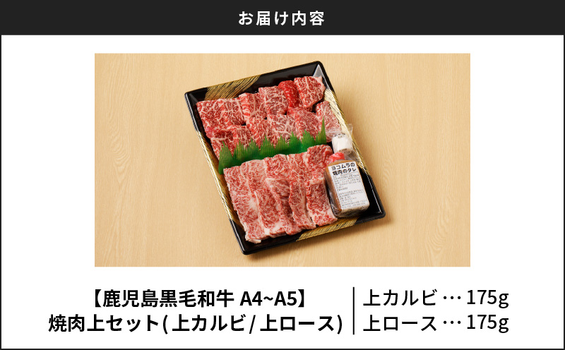 【鹿児島黒毛和牛A4～A5】焼肉上セット（上カルビ/上ロース）　K189-008