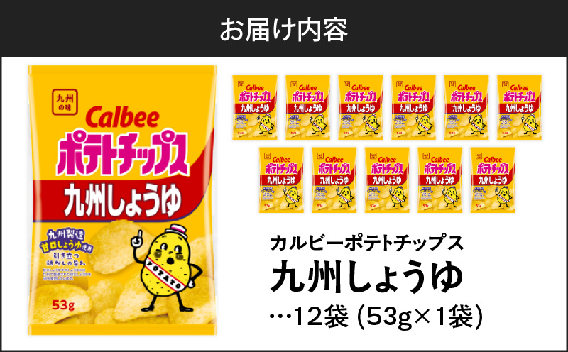 カルビーポテトチップス【九州しょうゆ】 12袋　K194-002_01