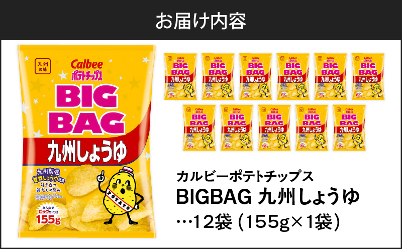 カルビー ポテトチップス BIGBAG【九州しょうゆ】 12袋　K194-002_02