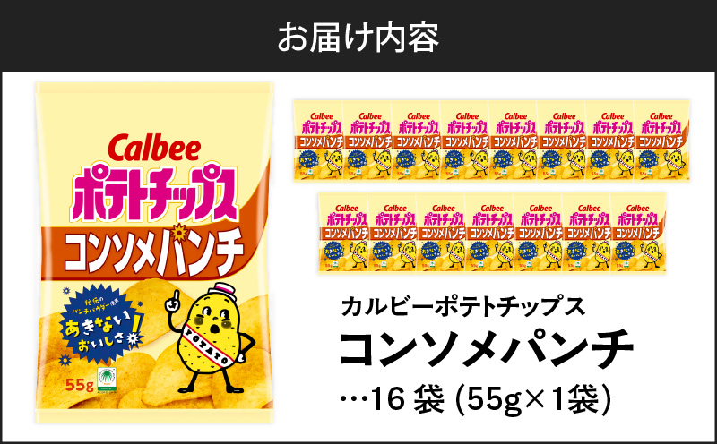 カルビー ポテトチップス【コンソメパンチ】16袋　K194-002_05