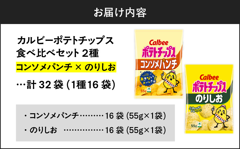 カルビー ポテトチップス 2種食べ比べセット【コンソメパンチ×のりしお】計32袋　K194-002_12