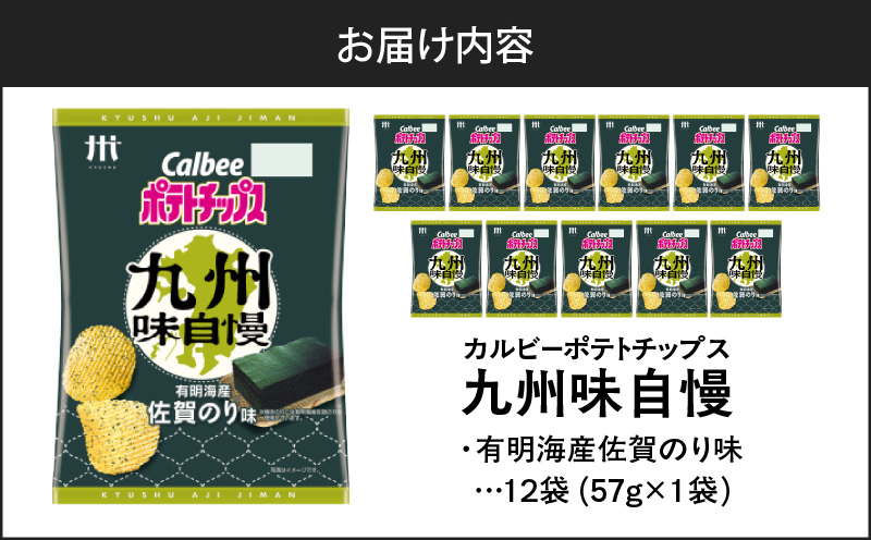 カルビーポテトチップス九州味自慢 有明海産佐賀のり味 12袋　K194-003_02