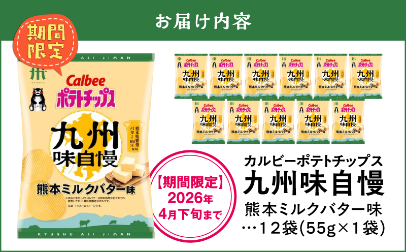 カルビーポテトチップス九州味自慢 熊本ミルクバター味 12袋　K194-003_04