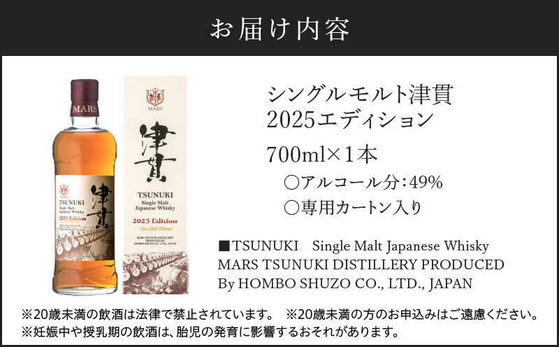 マルス津貫蒸溜所 シングルモルト津貫 2025エディション 700ml　K204-005