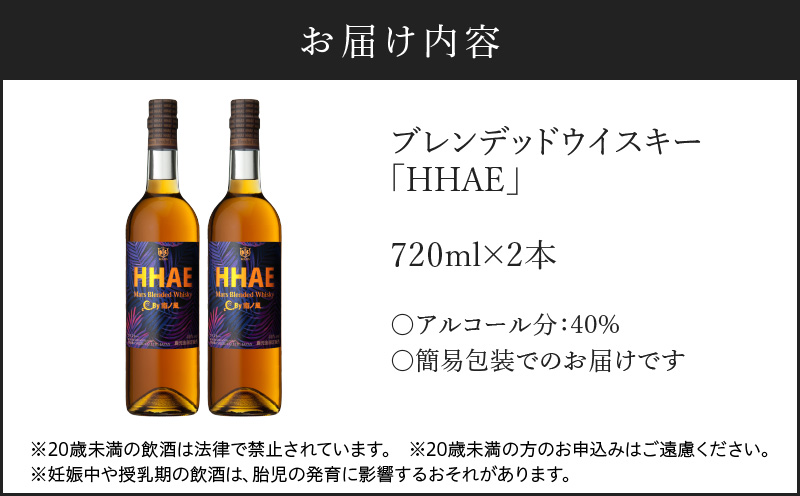 ＜地ウイスキー＞マルス津貫蒸溜所 オリジナルウイスキー 「HHAE」720ml×2本　K204-006_02