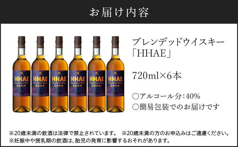 ＜地ウイスキー＞マルス津貫蒸溜所 オリジナルウイスキー 「HHAE」720ml×6本　K204-006_06