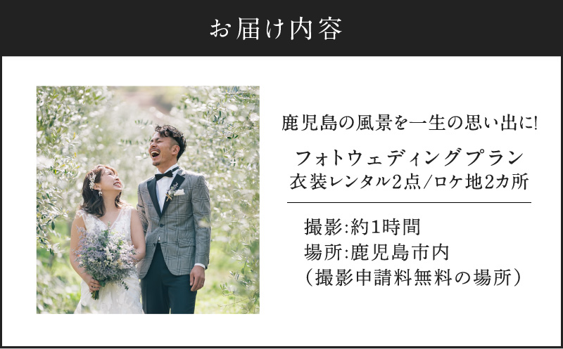 鹿児島の風景を一生の思い出に！フォトウェディングプラン　衣装レンタル2点　ロケ地2ヶ所　K205-FT003