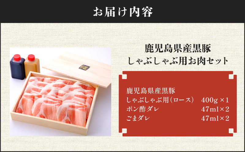【7営業日以内に発送】鹿児島県産黒豚しゃぶしゃぶ用お肉セット（ロース400g）　K213-002_03
