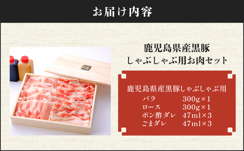 【7営業日以内に発送】鹿児島県産黒豚しゃぶしゃぶ用お肉セット（バラ300g&ロース300g）　K213-003_02