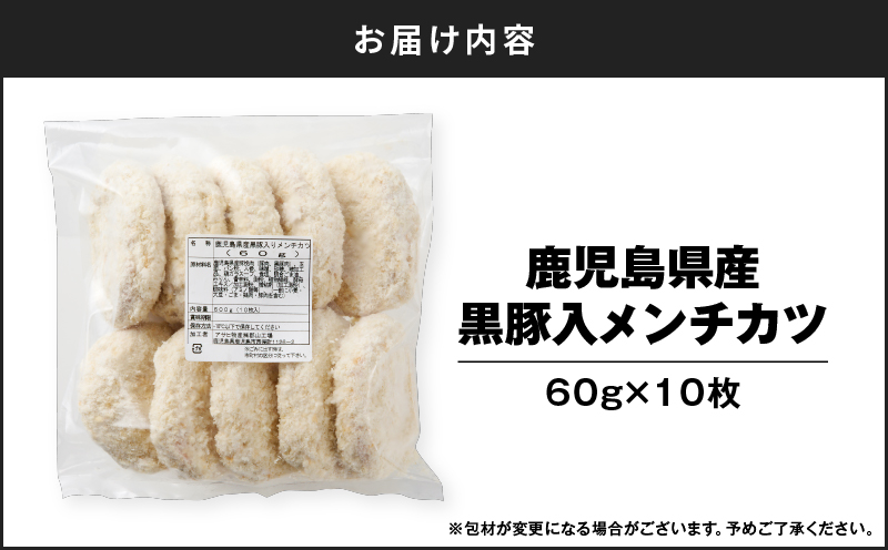 鹿児島県産黒豚入メンチカツ10枚パック　K219-004