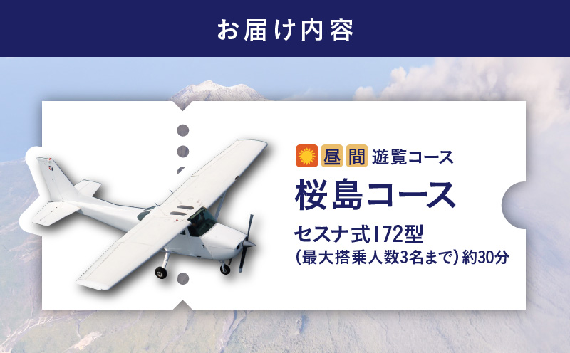 昼間遊覧飛行】桜島コース セスナ式172型（大人3名まで） K222-FT001: 鹿児島市ANAのふるさと納税