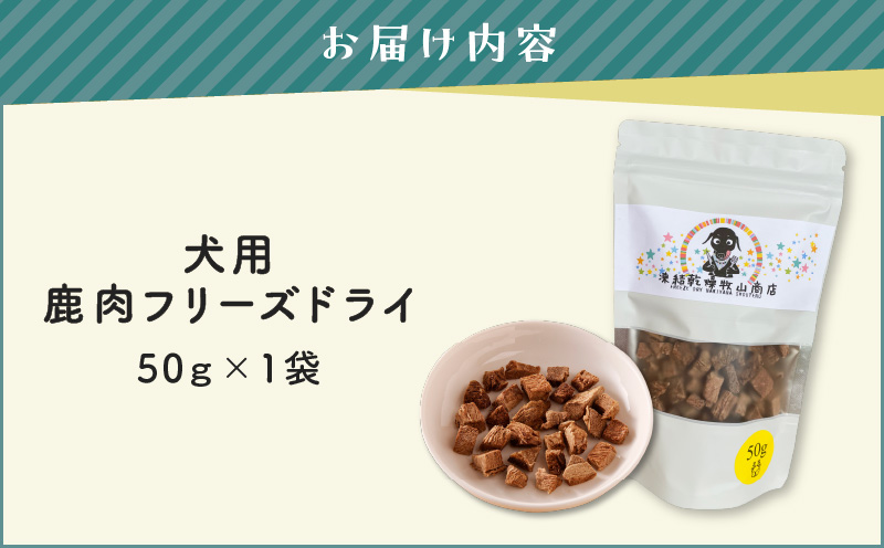 犬用 鹿肉フリーズドライ（50g）　K223-001_02