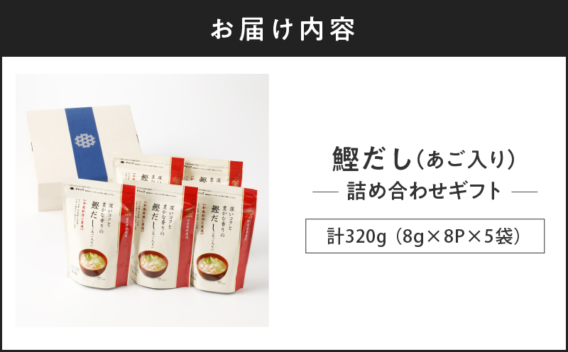 【7営業日以内に発送】マルモ 鰹だし（あご入り）詰め合わせギフト　K233-013