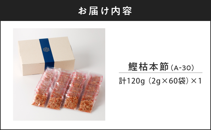 【7営業日以内に発送】マルモ 鰹枯本節（A-30）　K233-014