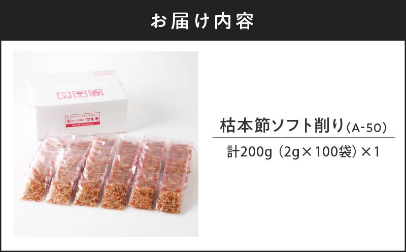 【7営業日以内に発送】マルモ 枯本節ソフト削り（A-50）　K233-015