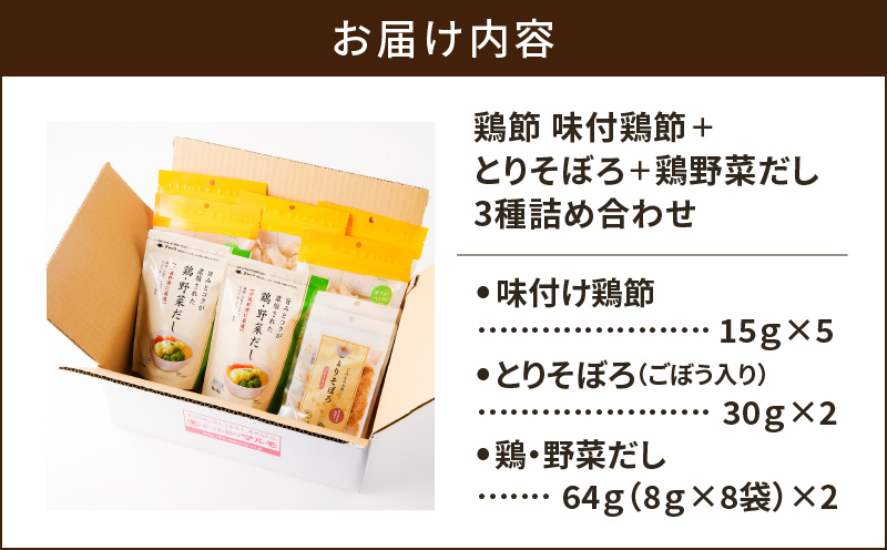 【7営業日以内に発送】鶏節 味付鶏節＋とりそぼろ＋鶏野菜だし 3種詰め合わせ　K233-016
