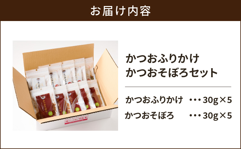 【7営業日以内に発送】かつおふりかけ かつおそぼろセット　K233-017